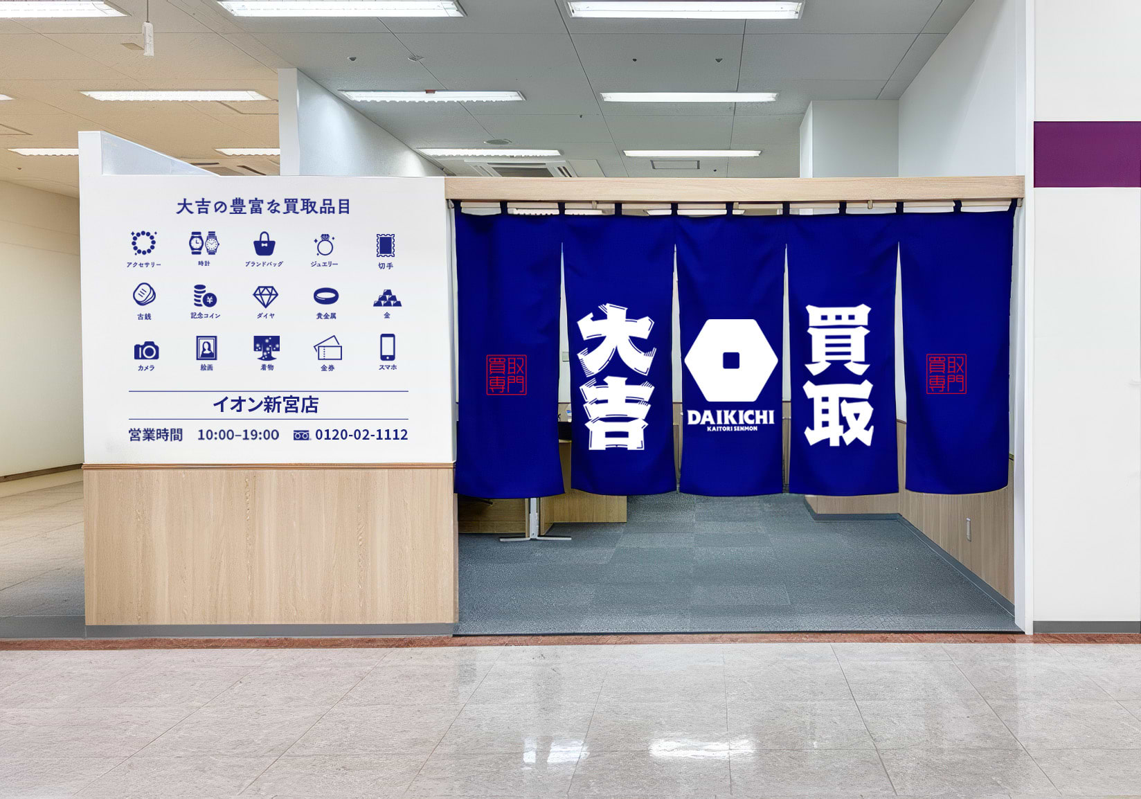 買取大吉 イオン新宮店