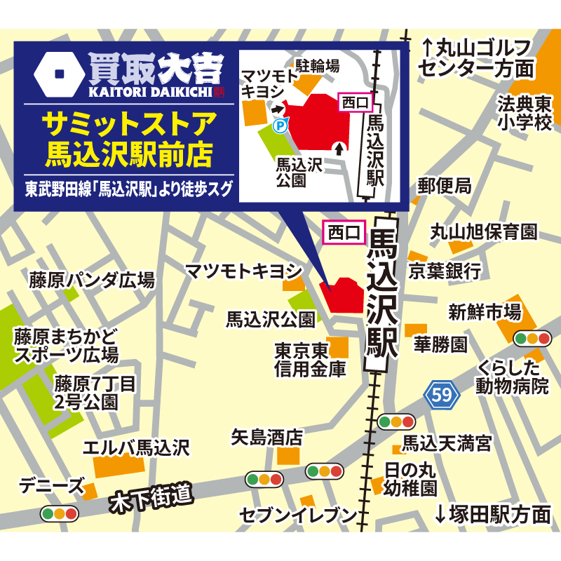 買取大吉 サミットストア馬込沢駅前店