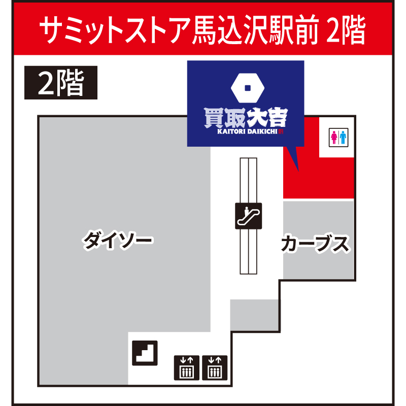 買取大吉 サミットストア馬込沢駅前店