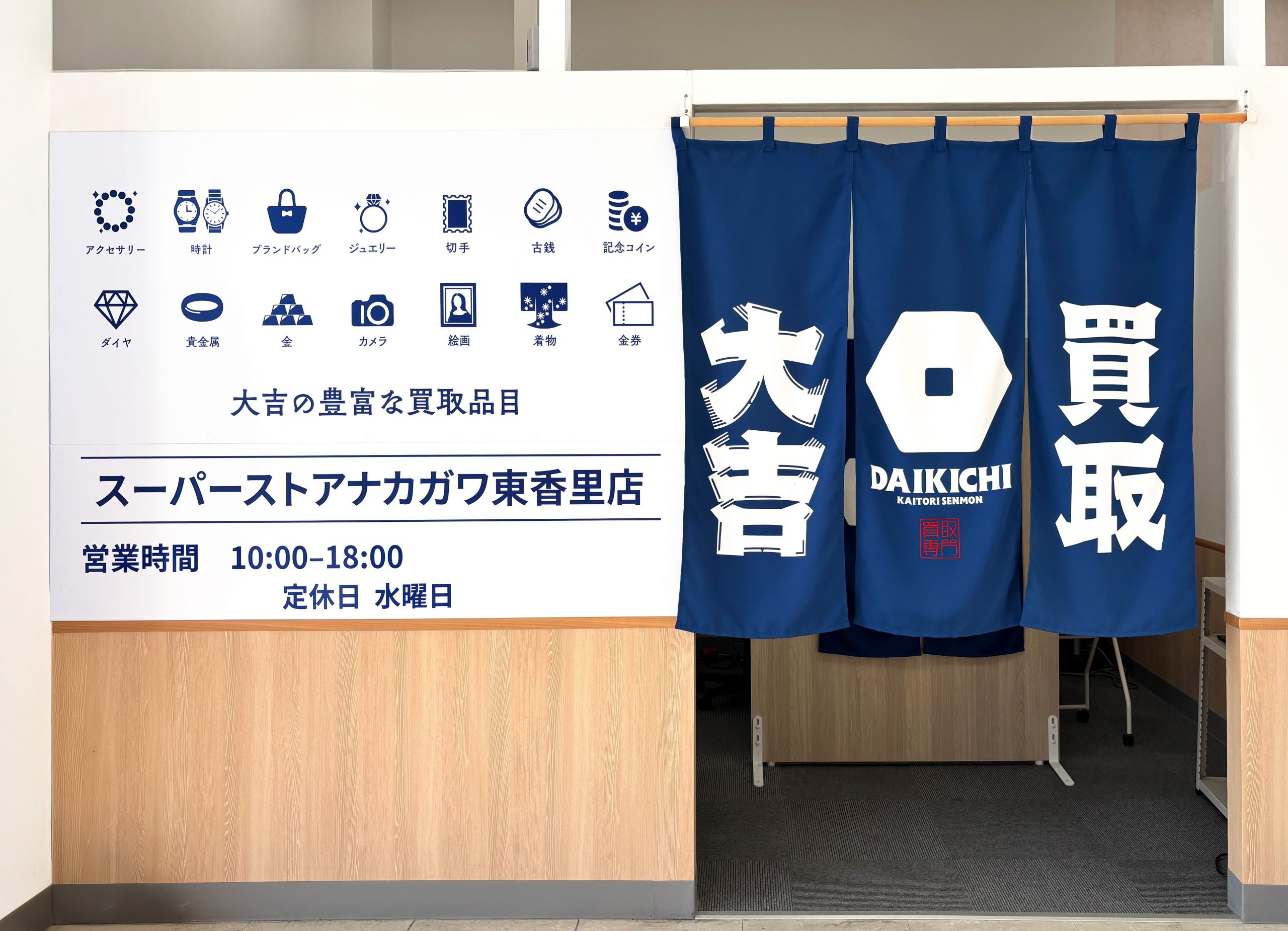 買取大吉 スーパーストアナカガワ東香里店