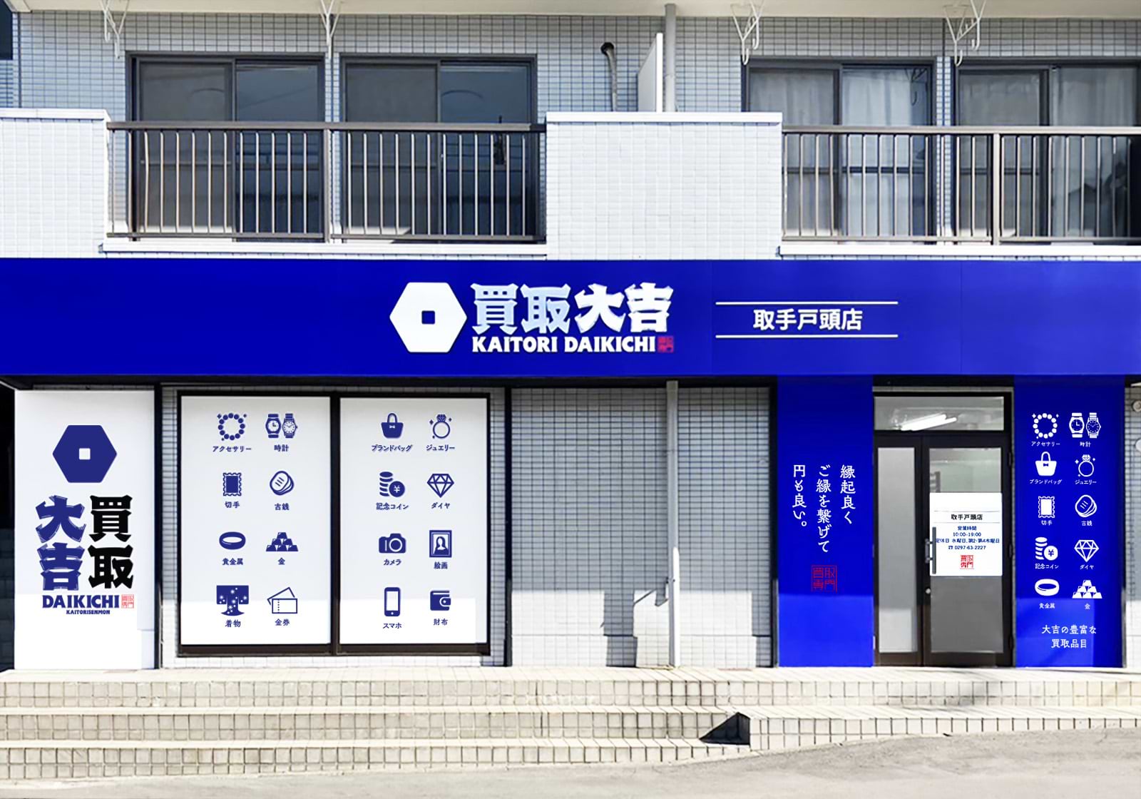 買取大吉 取手戸頭店