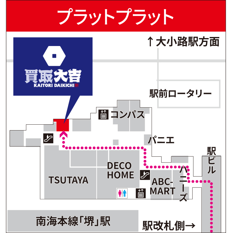 買取大吉 堺プラットプラット店