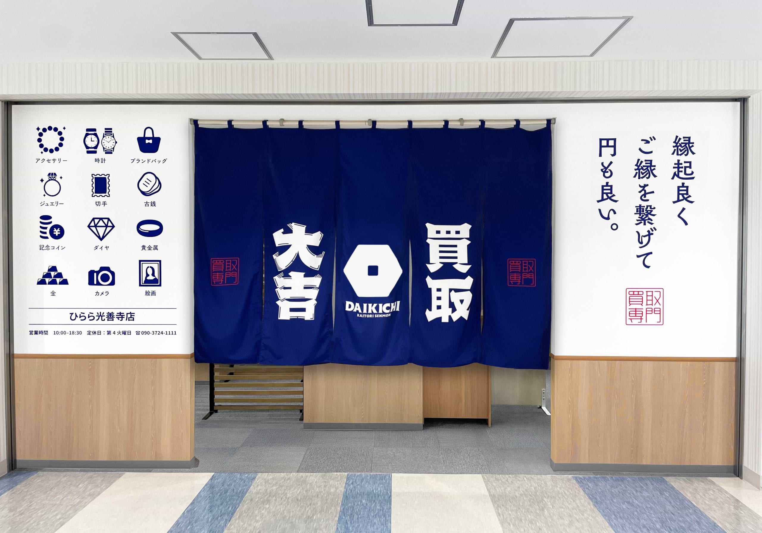 買取大吉 ひらら光善寺店の外観