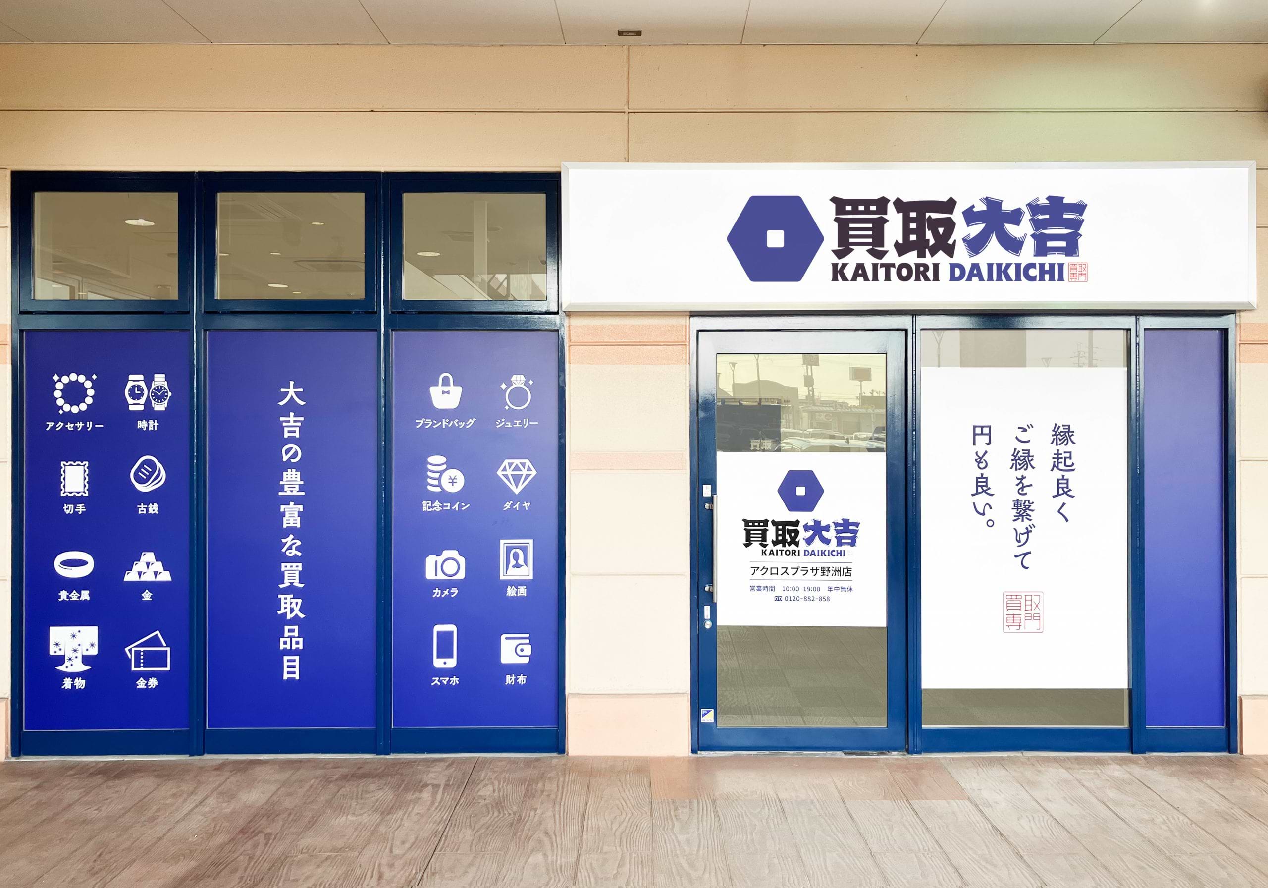 アクロスプラザ野洲店｜ブランド買取なら『買取大吉』