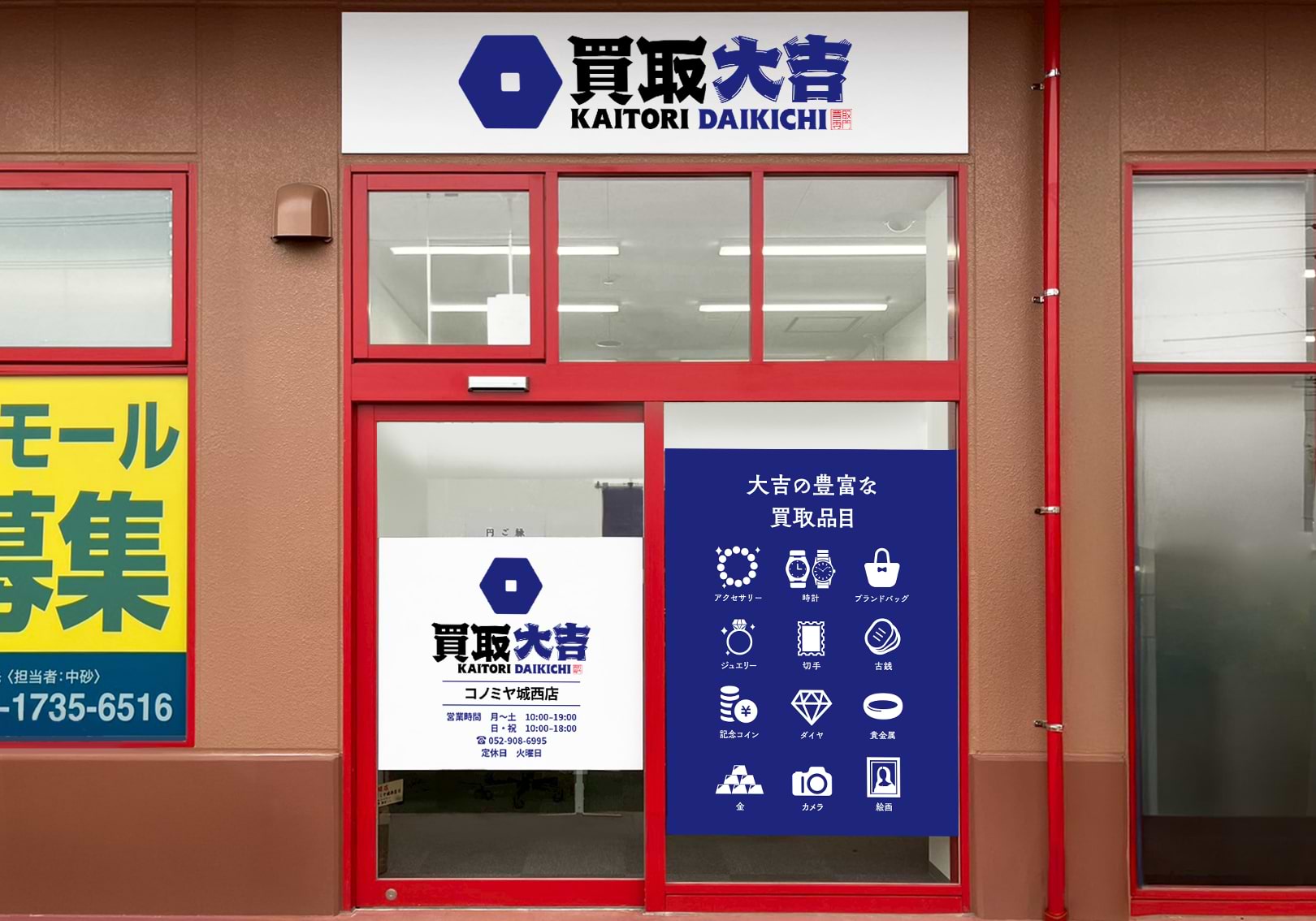 買取大吉 コノミヤ城西店の外観