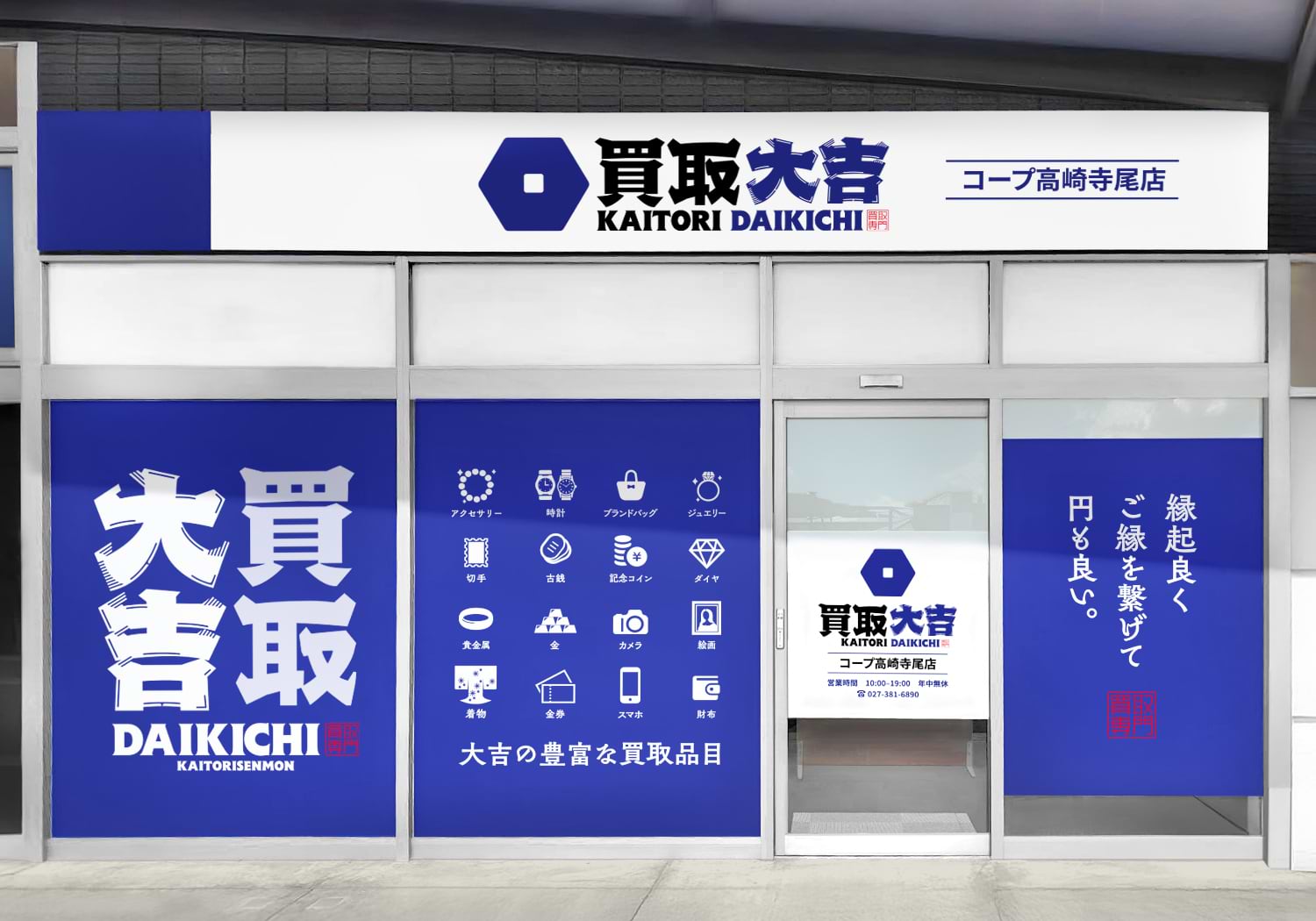 買取大吉 コープ高崎寺尾店の外観
