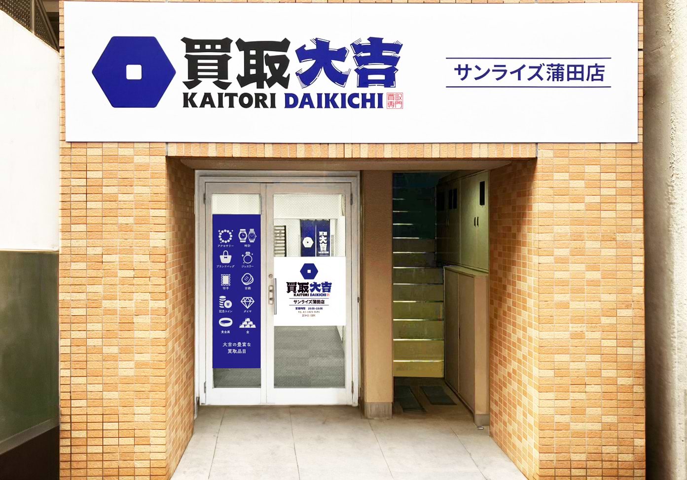 買取大吉 サンライズ蒲田店の外観