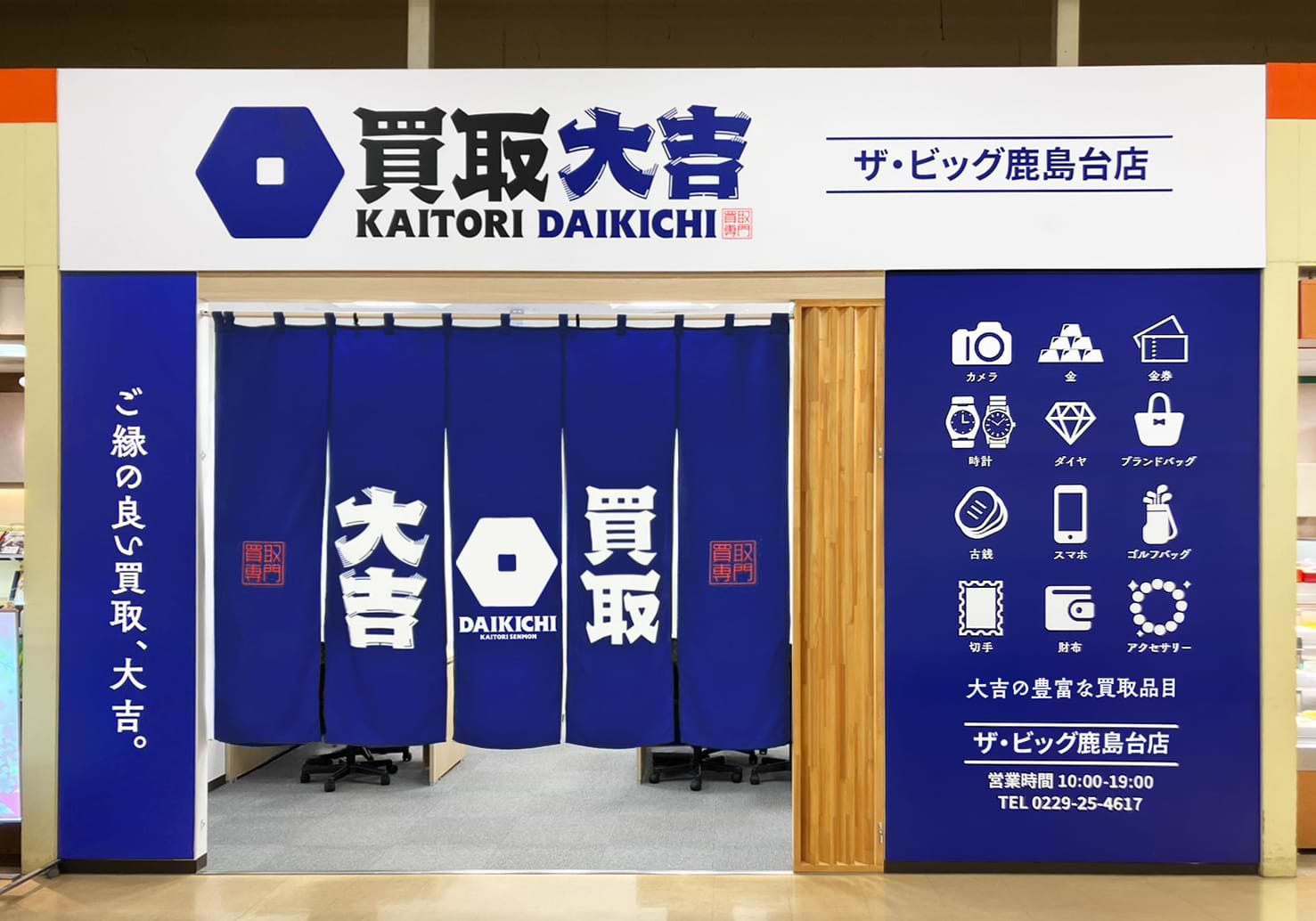 買取大吉 ザ・ビッグ鹿島台店の外観