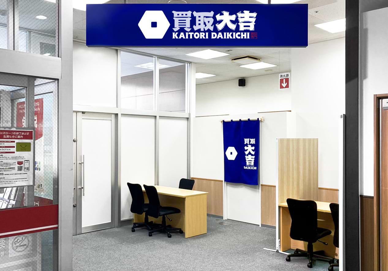 買取大吉 ピアゴ半田店の外観