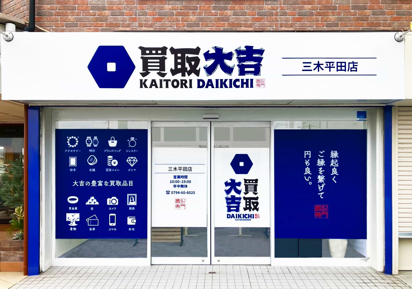 買取大吉 三木平田店の外観