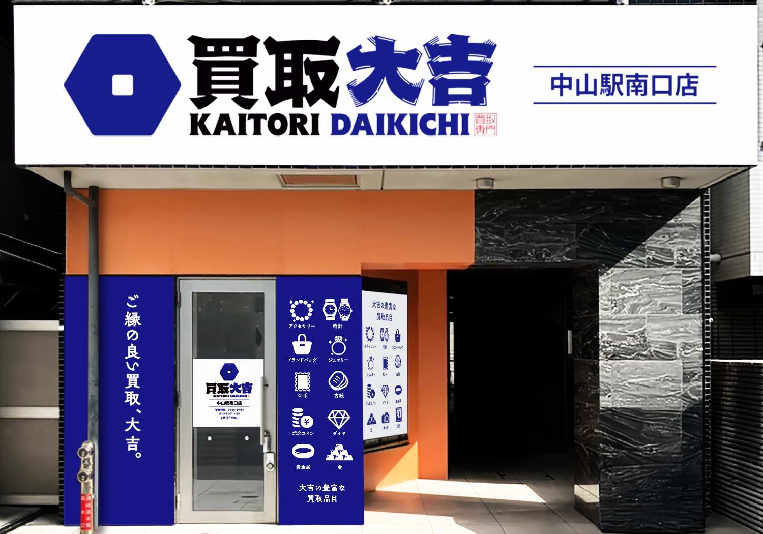 買取大吉 中山駅南口店の外観