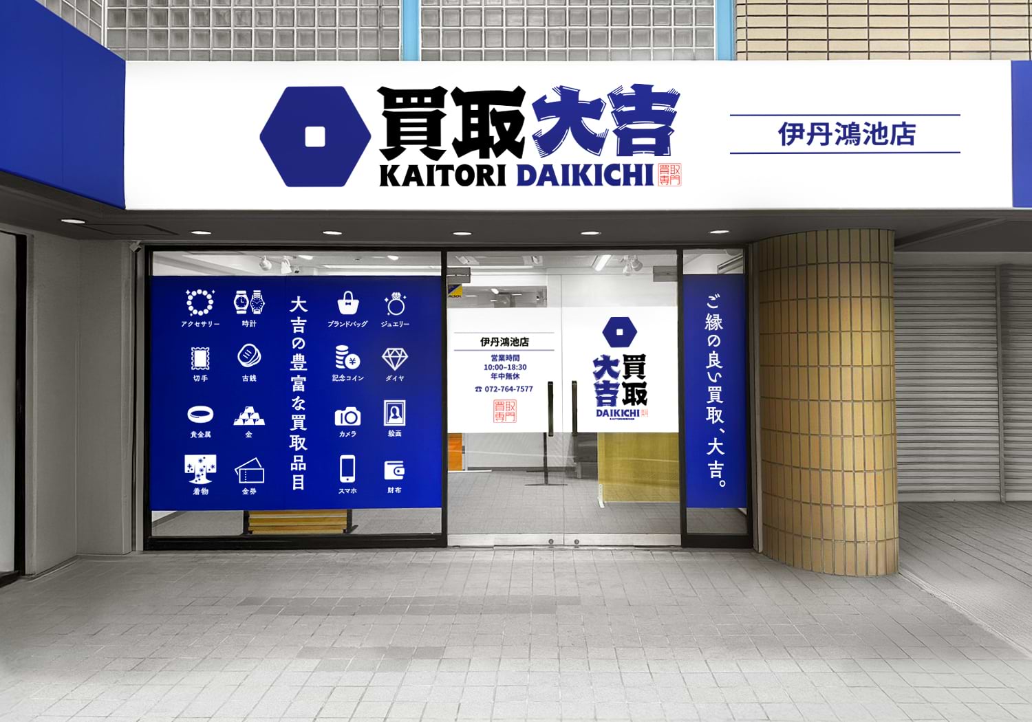 買取大吉 伊丹鴻池店の外観
