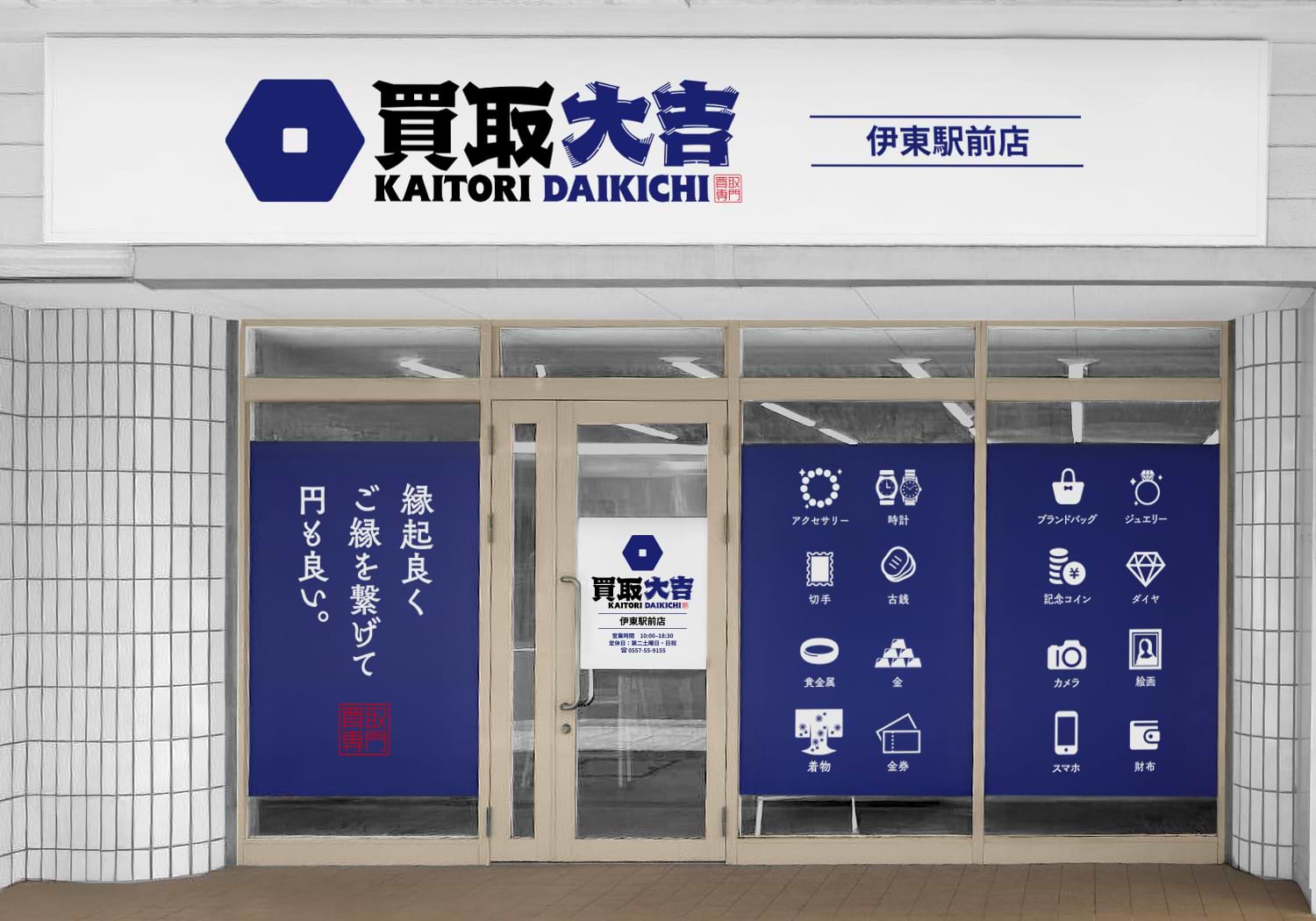 買取大吉 伊東駅前店の外観