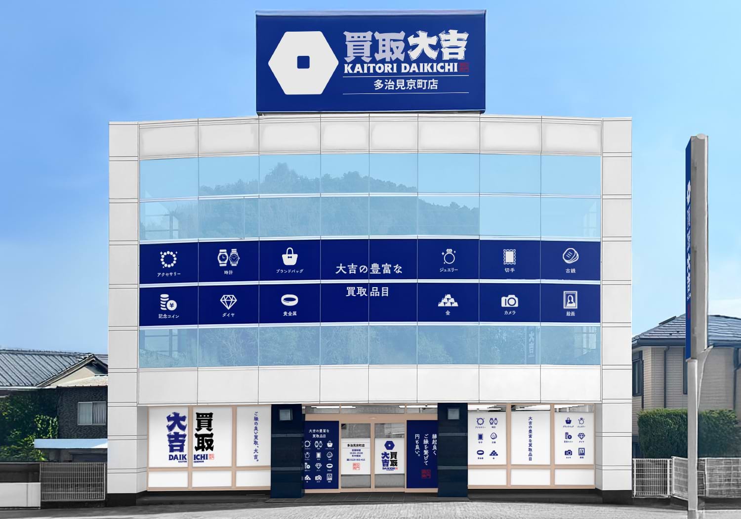 買取大吉 多治見京町店の外観