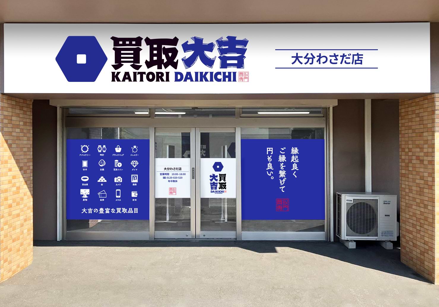 買取大吉 大分わさだ店の外観