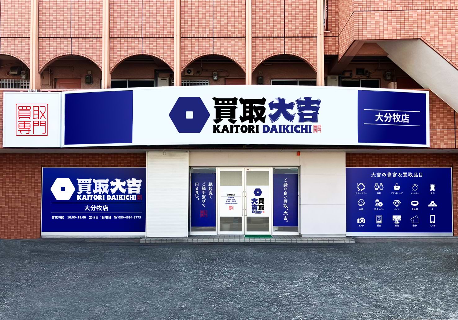 買取大吉 大分牧店の外観