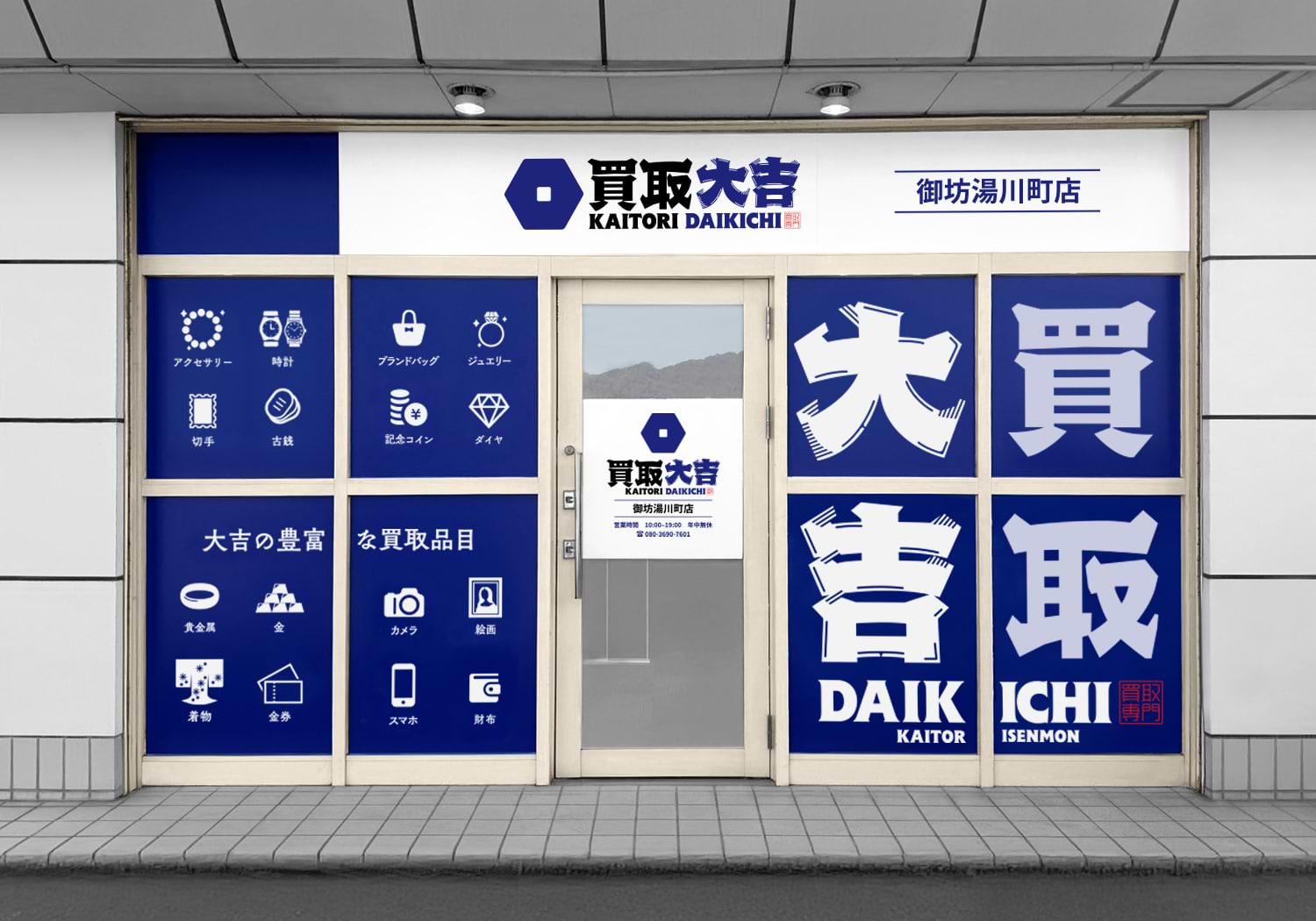 買取大吉 御坊湯川町店の外観