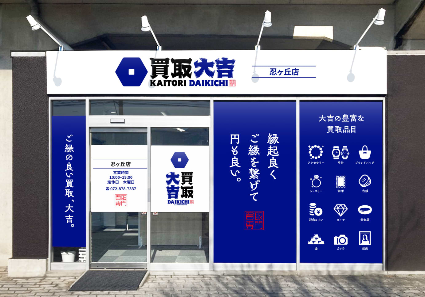 買取大吉 忍ヶ丘店の外観