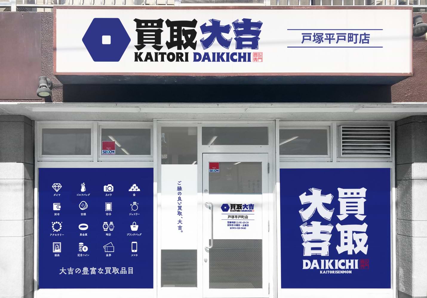 買取大吉 戸塚平戸町店の外観
