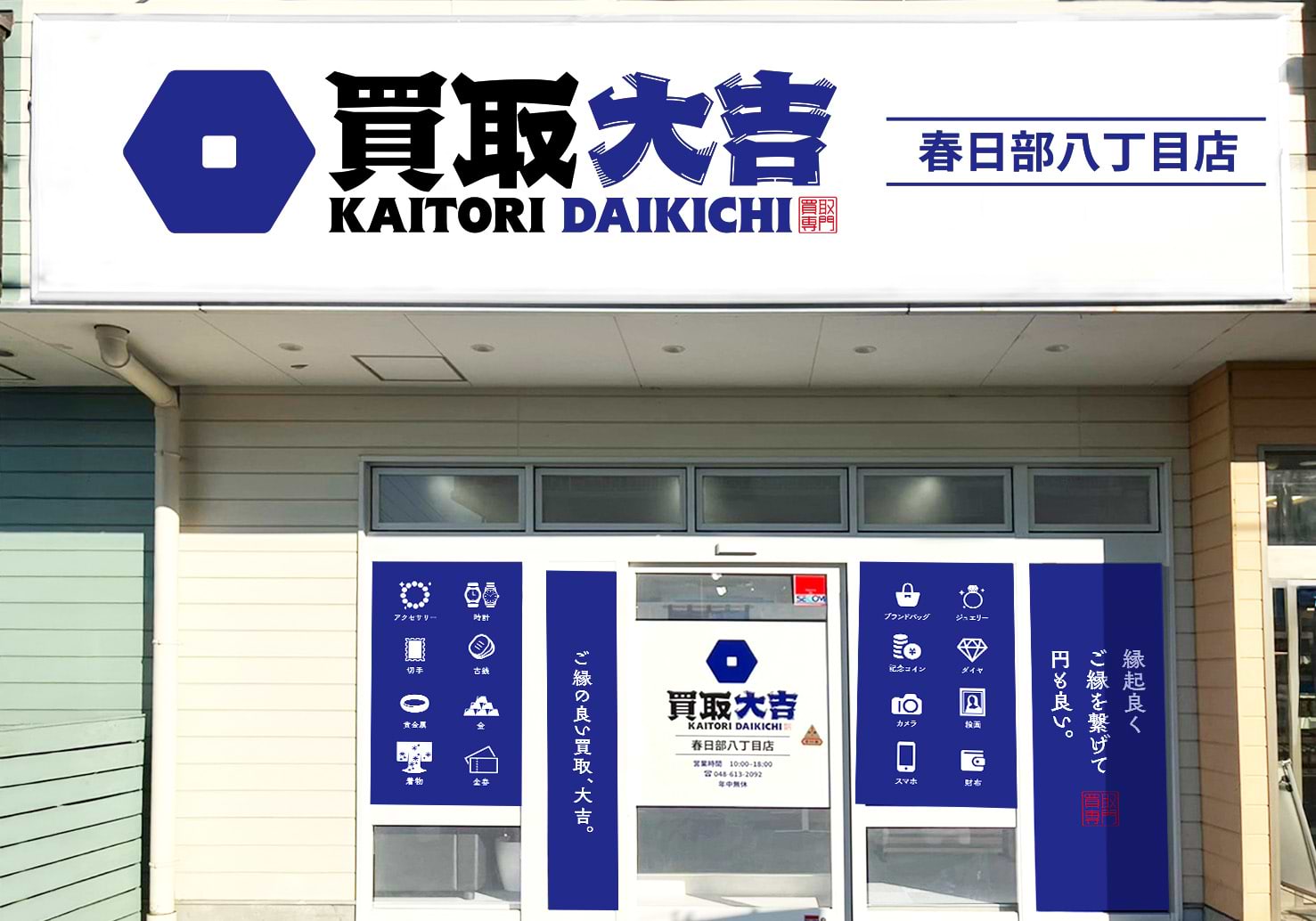 春日部八丁目店｜ブランド買取なら『買取大吉』