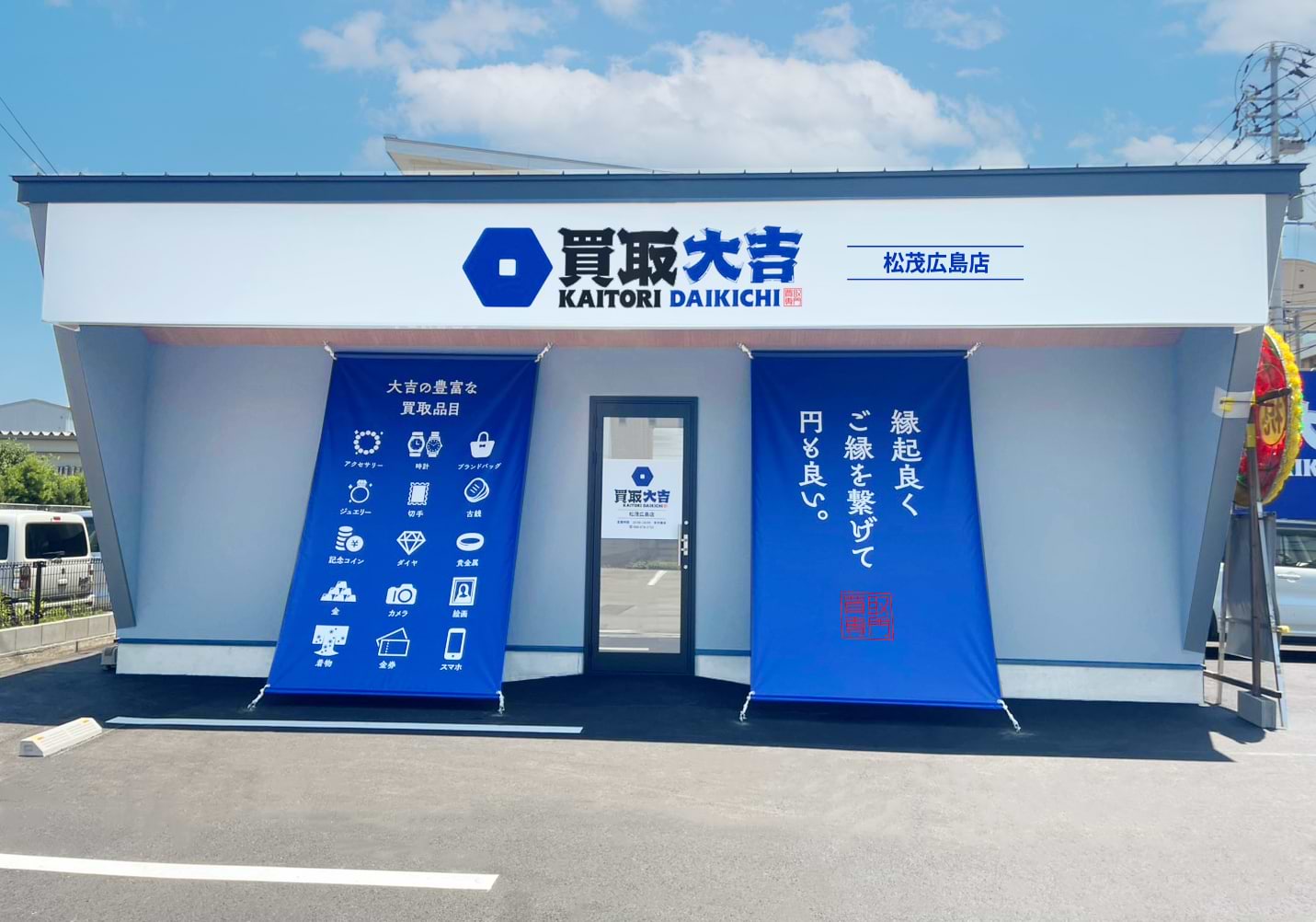 買取大吉 松茂広島店の外観