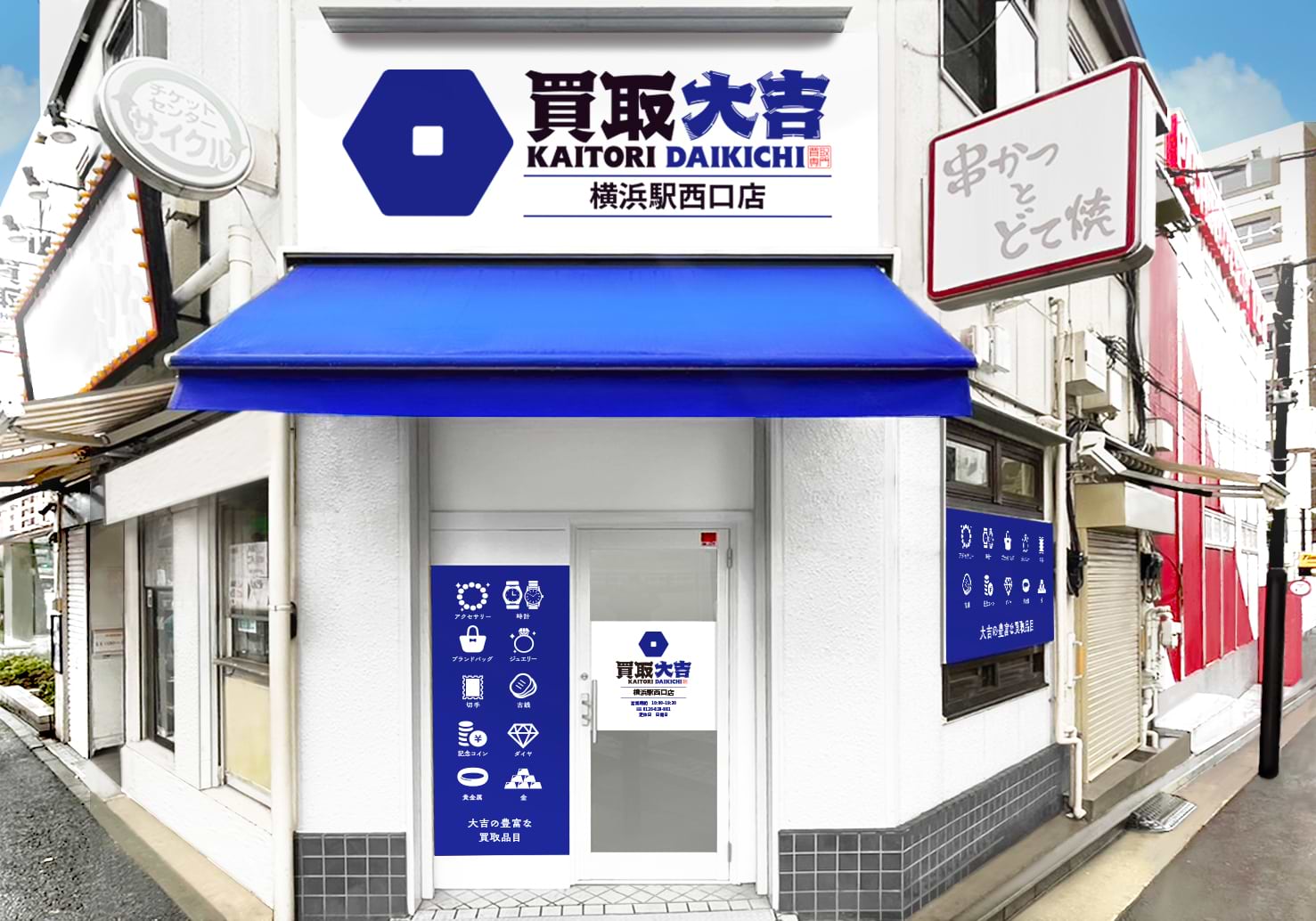 横浜駅西口店｜ブランド買取なら『買取大吉』