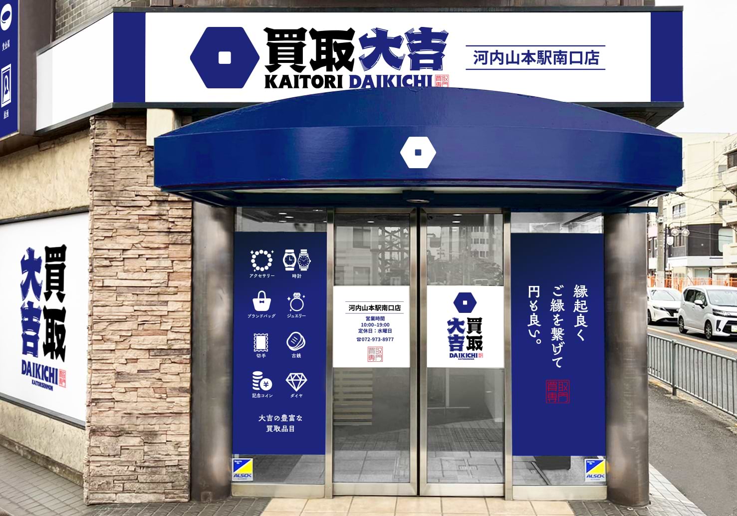 買取大吉 河内山本駅南口店の外観