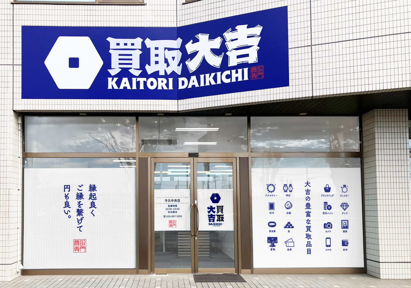 買取大吉 牛久中央店の外観