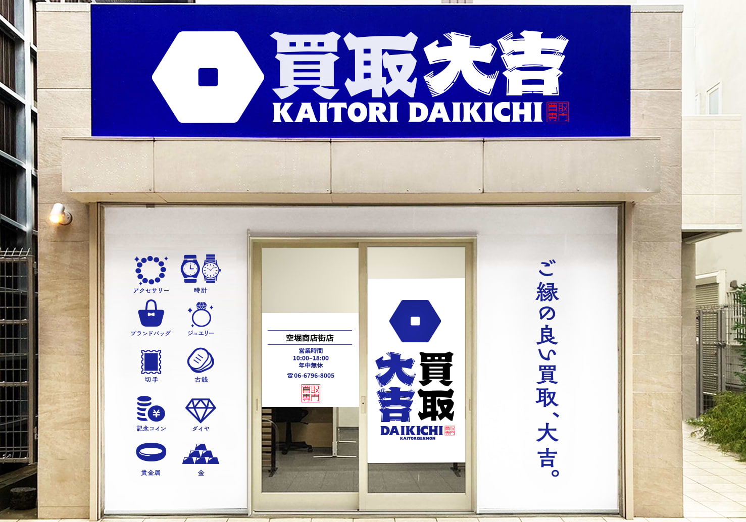 買取大吉 空堀商店街店の外観