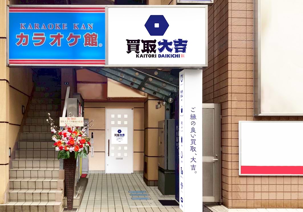 買取大吉 立川駅南口店の外観