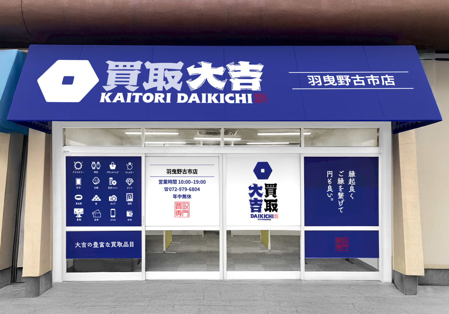 買取大吉 羽曳野古市店の外観