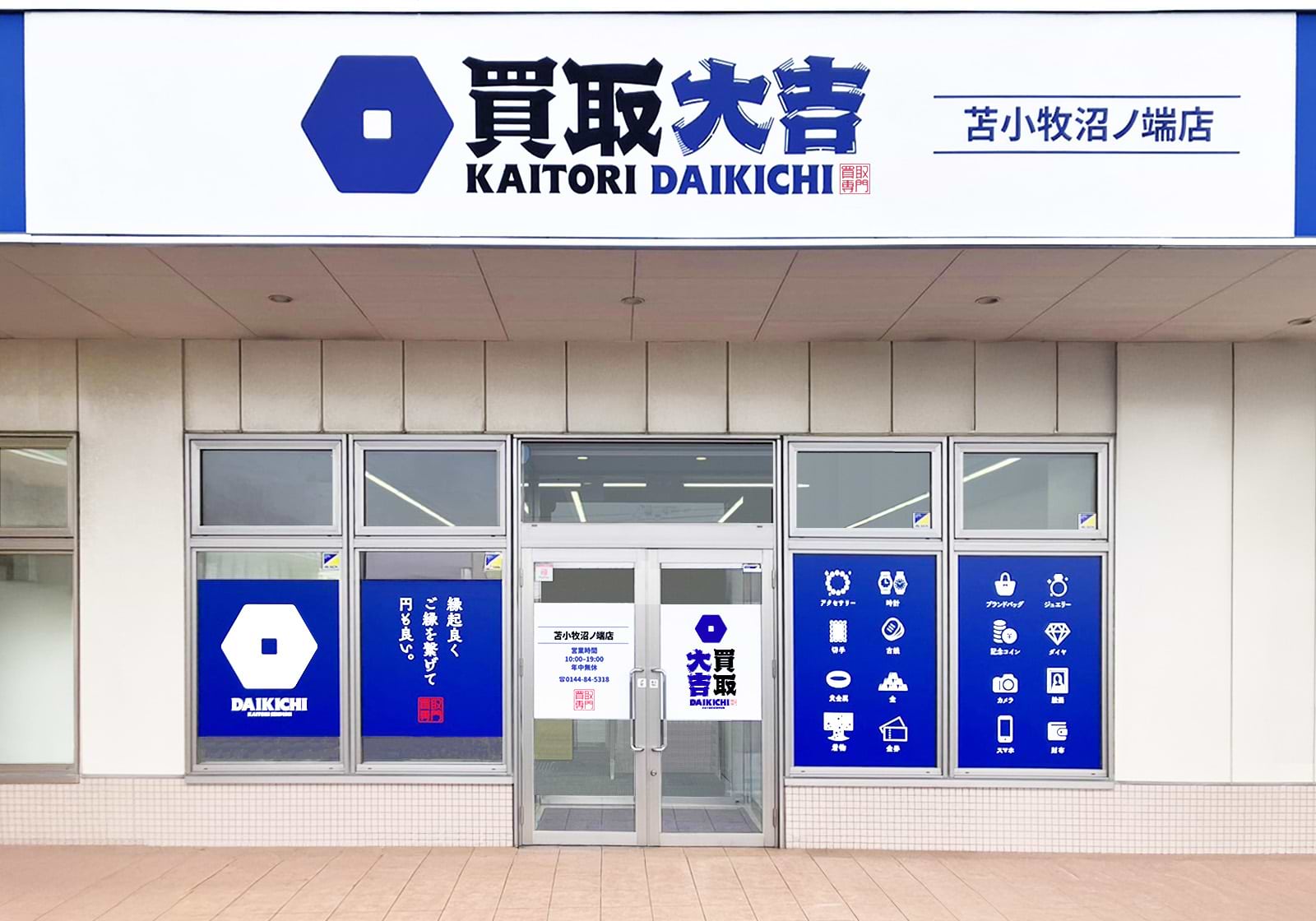 買取大吉 苫小牧沼ノ端店の外観