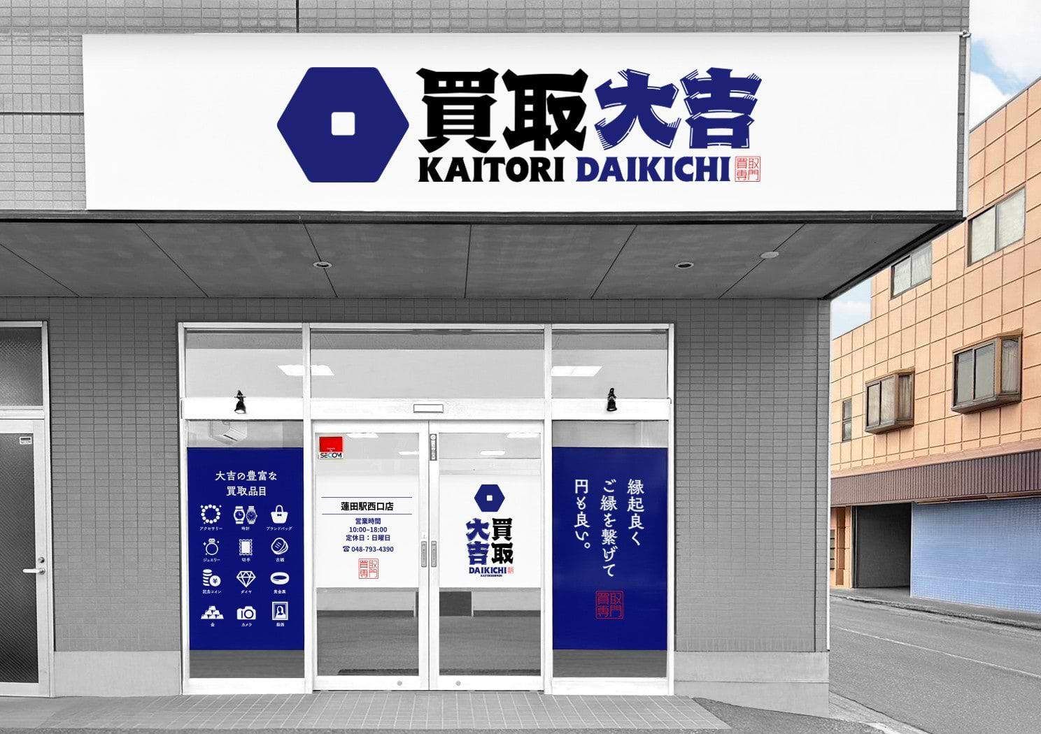 蓮田駅西口店｜ブランド買取なら『買取大吉』