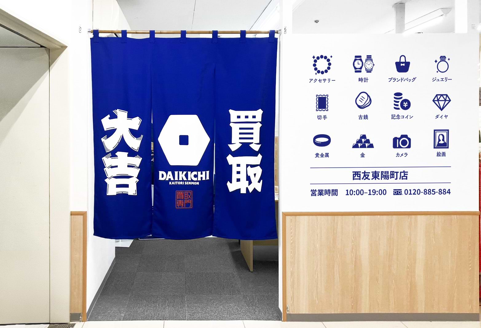 買取大吉 西友東陽町店の外観