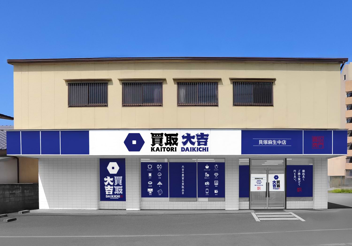 買取大吉 貝塚麻生中店の外観