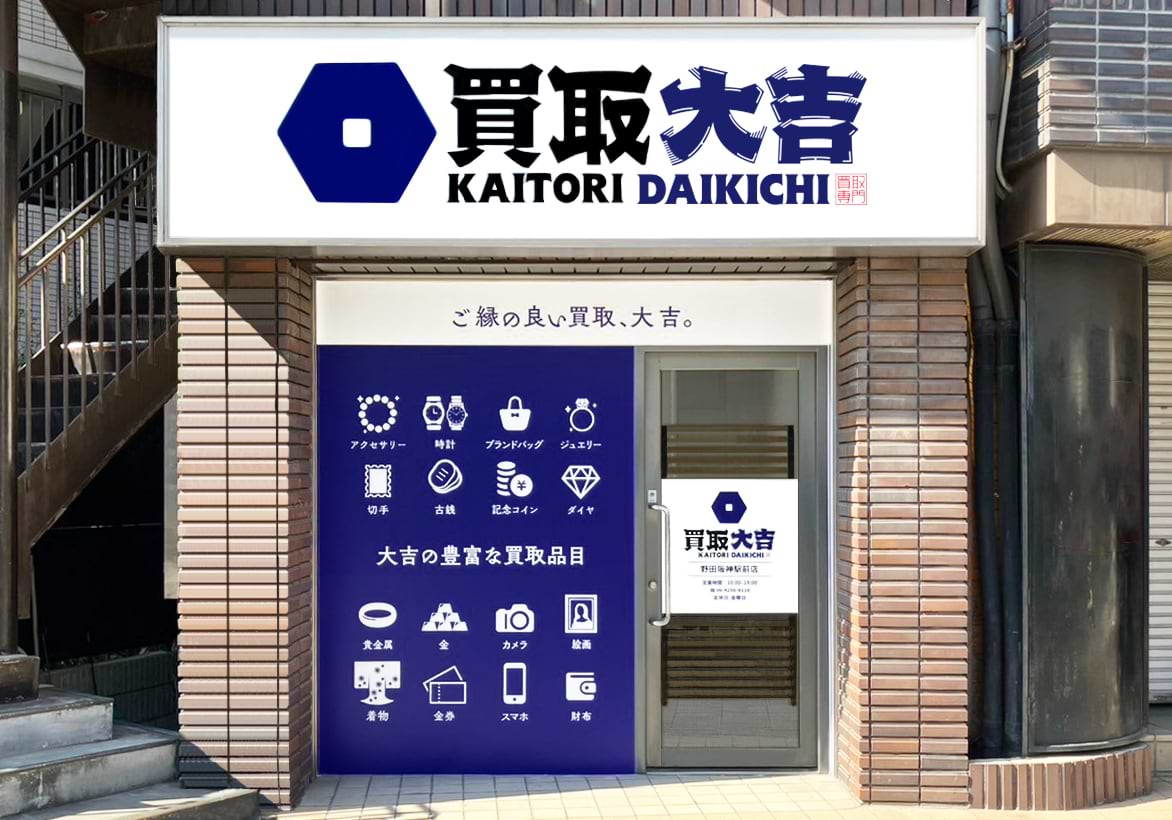 買取大吉 野田阪神駅前店の外観