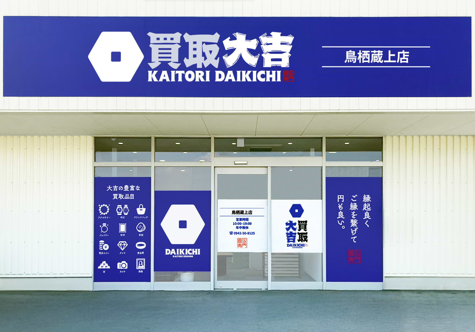 買取大吉 鳥栖蔵上店の写真(佐賀県鳥栖市)