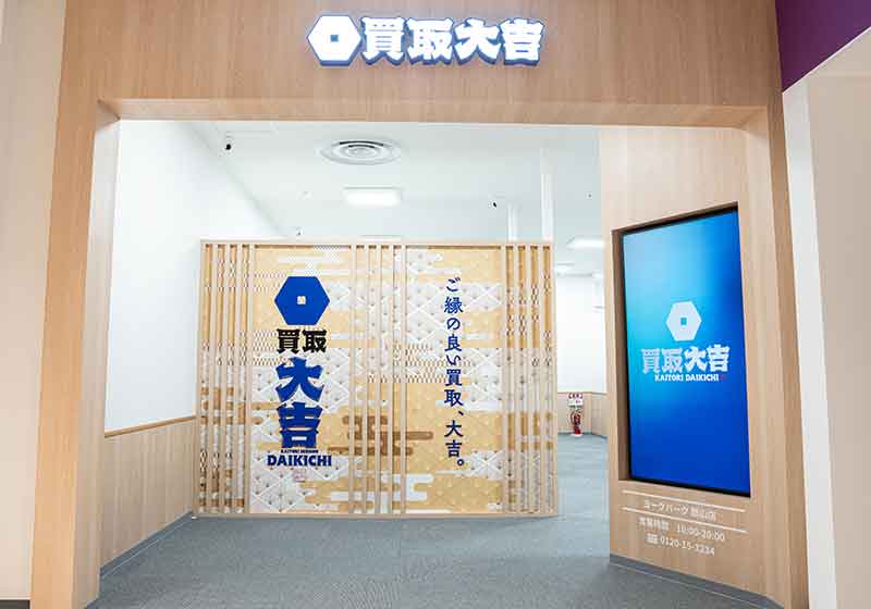 買取大吉 ヨークパーク 郡山店 買取大吉 ヨークパーク 郡山店