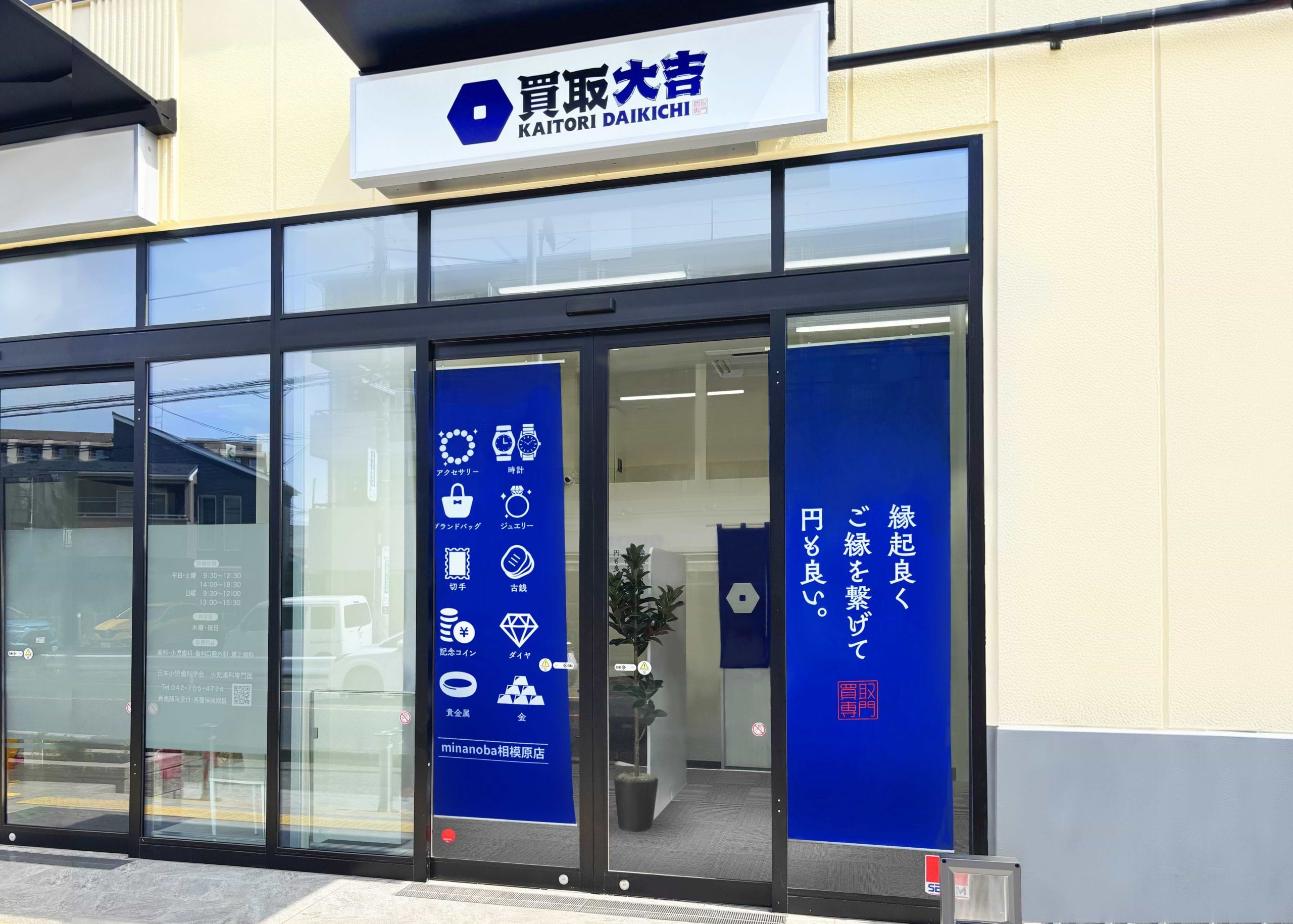 買取大吉 minanoba相模原店の外観
