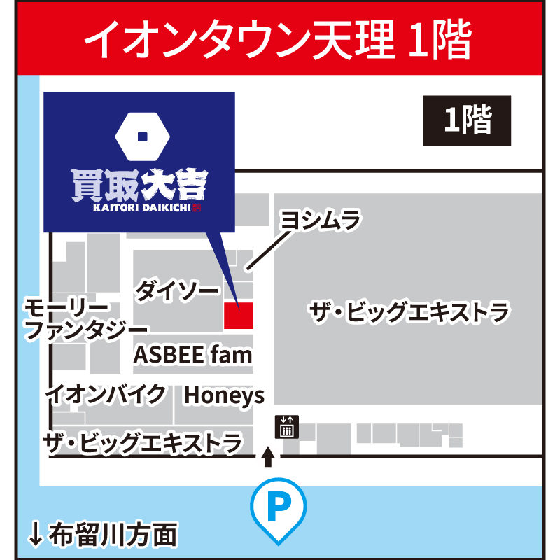 買取大吉 イオンタウン天理店