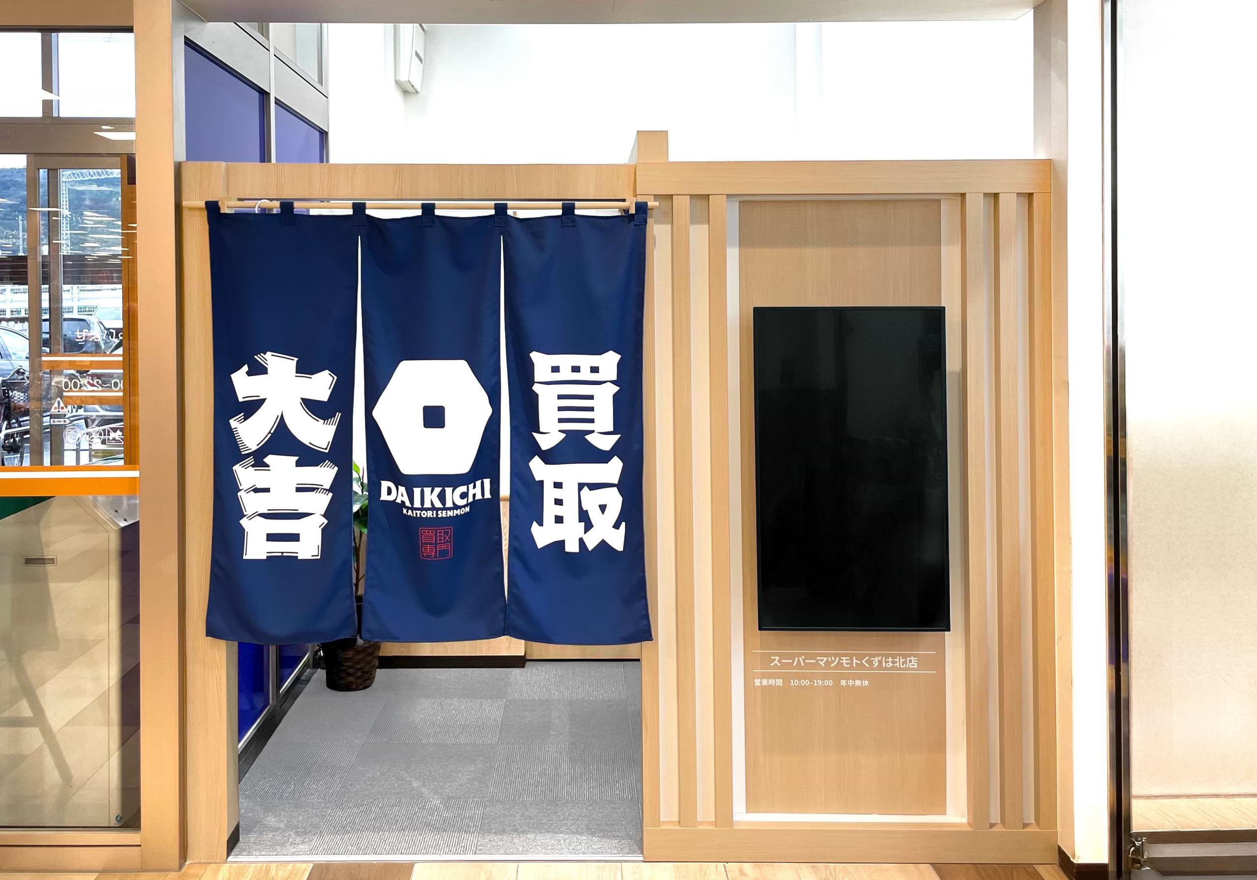 買取大吉 スーパーマツモトくずは北店