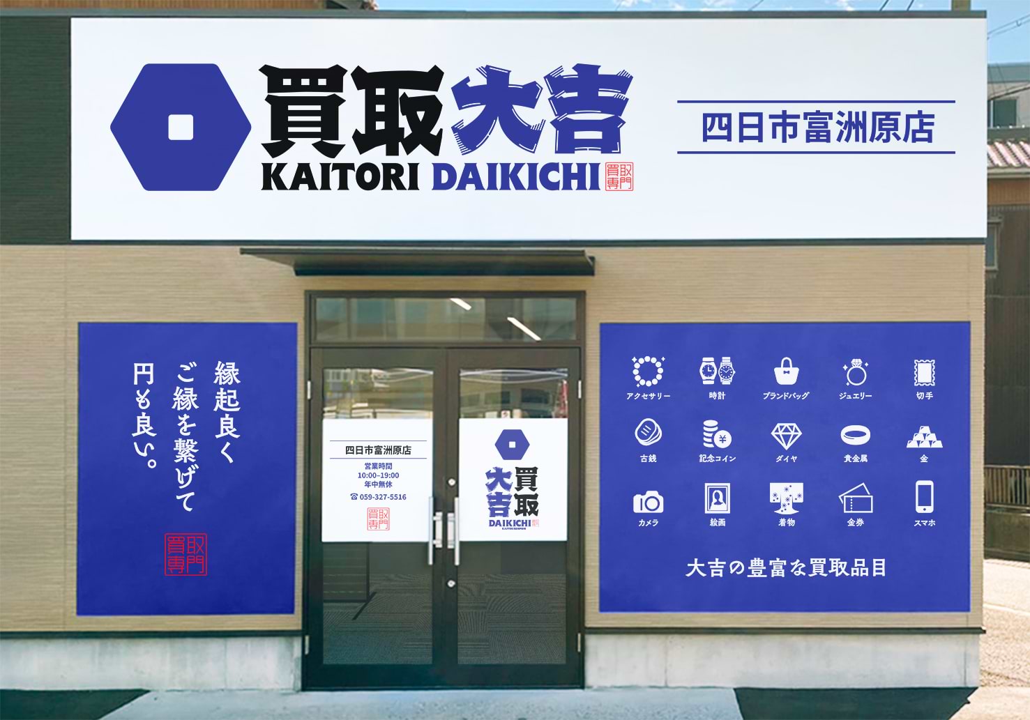 買取大吉 四日市富洲原店