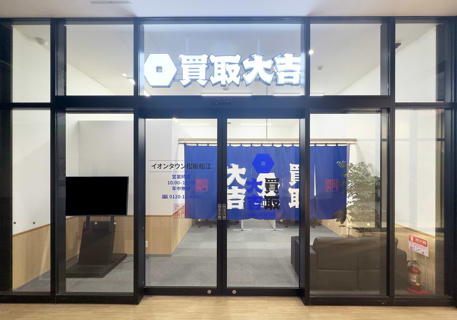買取大吉 イオンタウン松阪船江店の外観