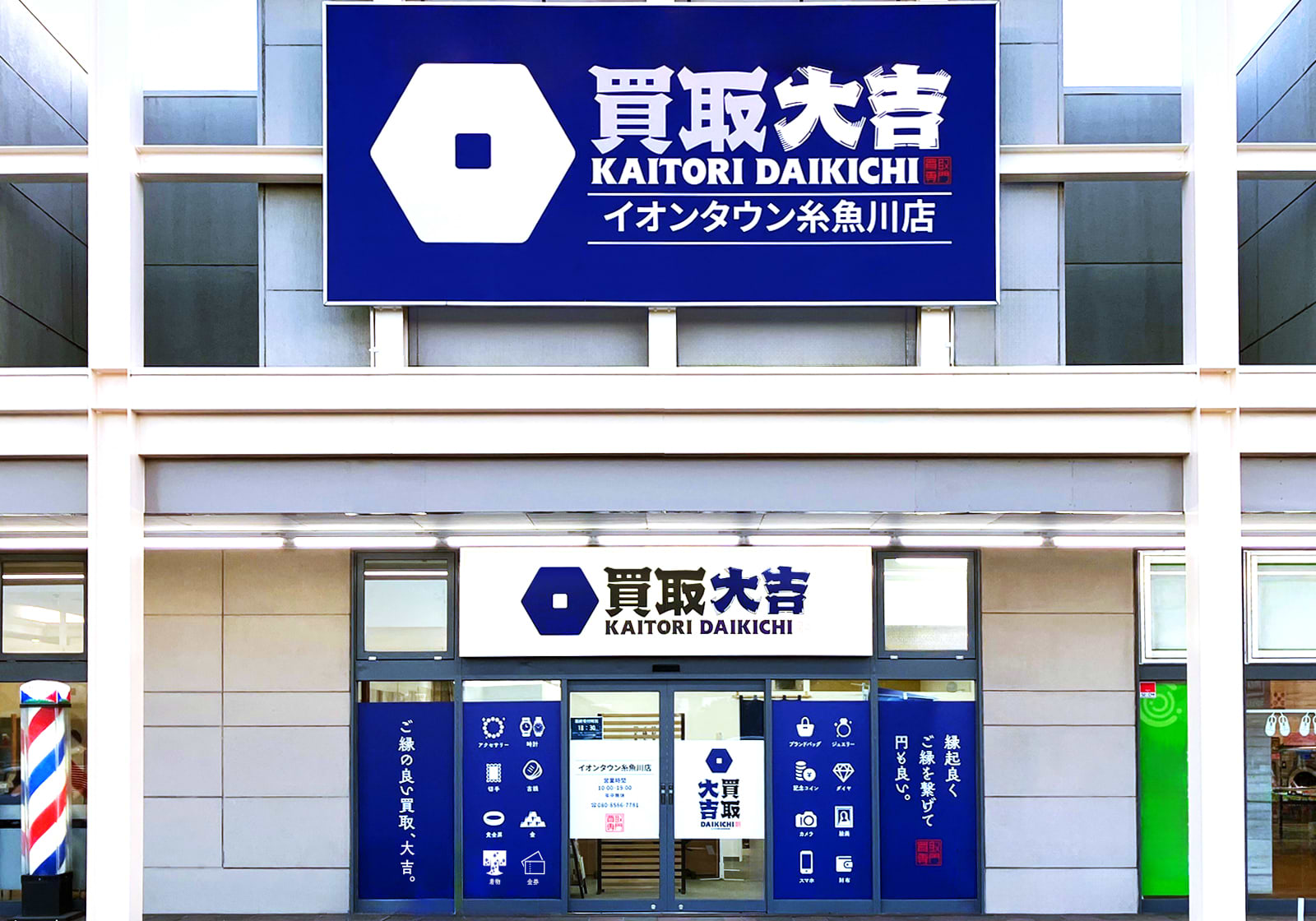 買取大吉 イオンタウン糸魚川店の外観