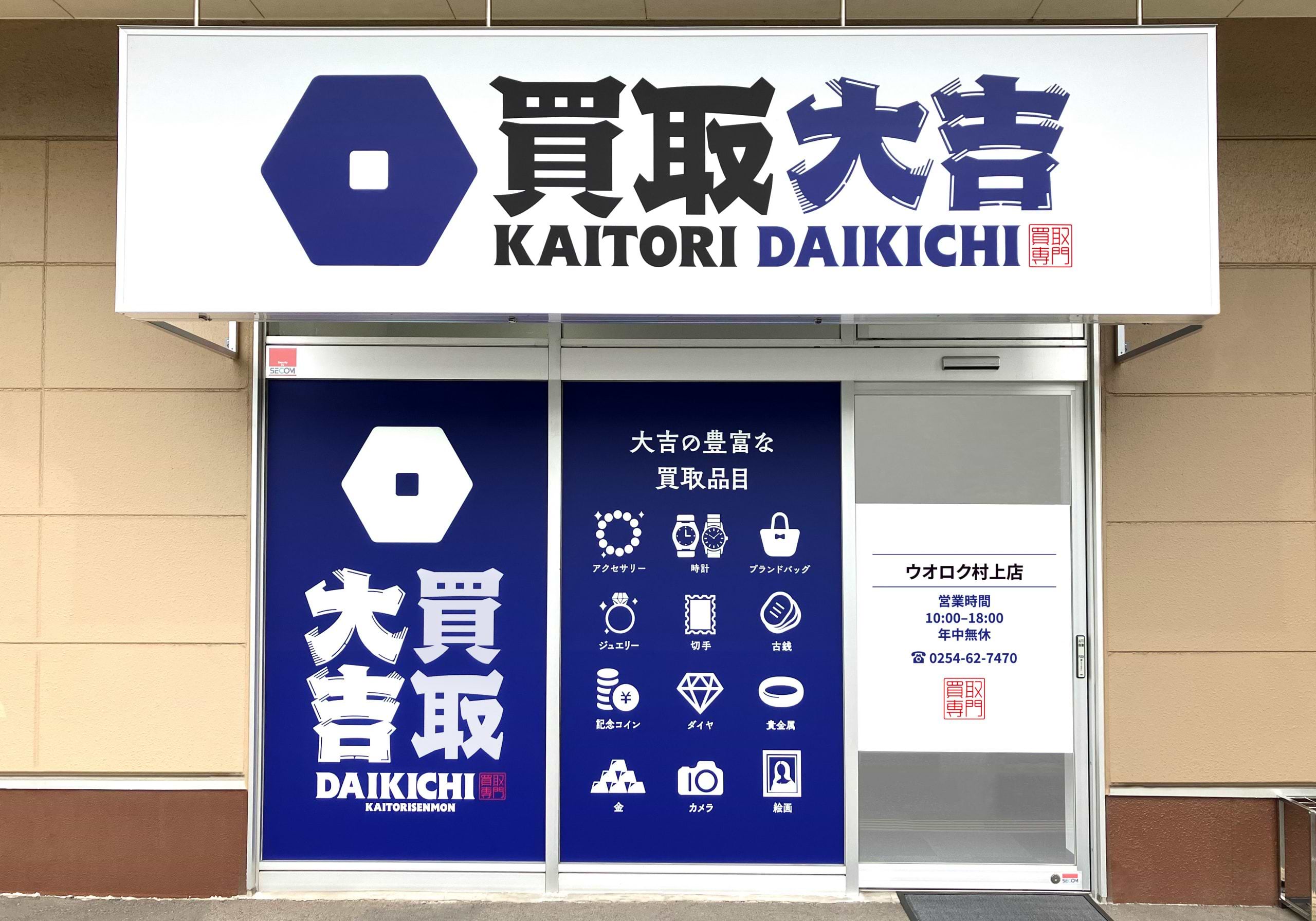 買取大吉 ウオロク村上店の外観