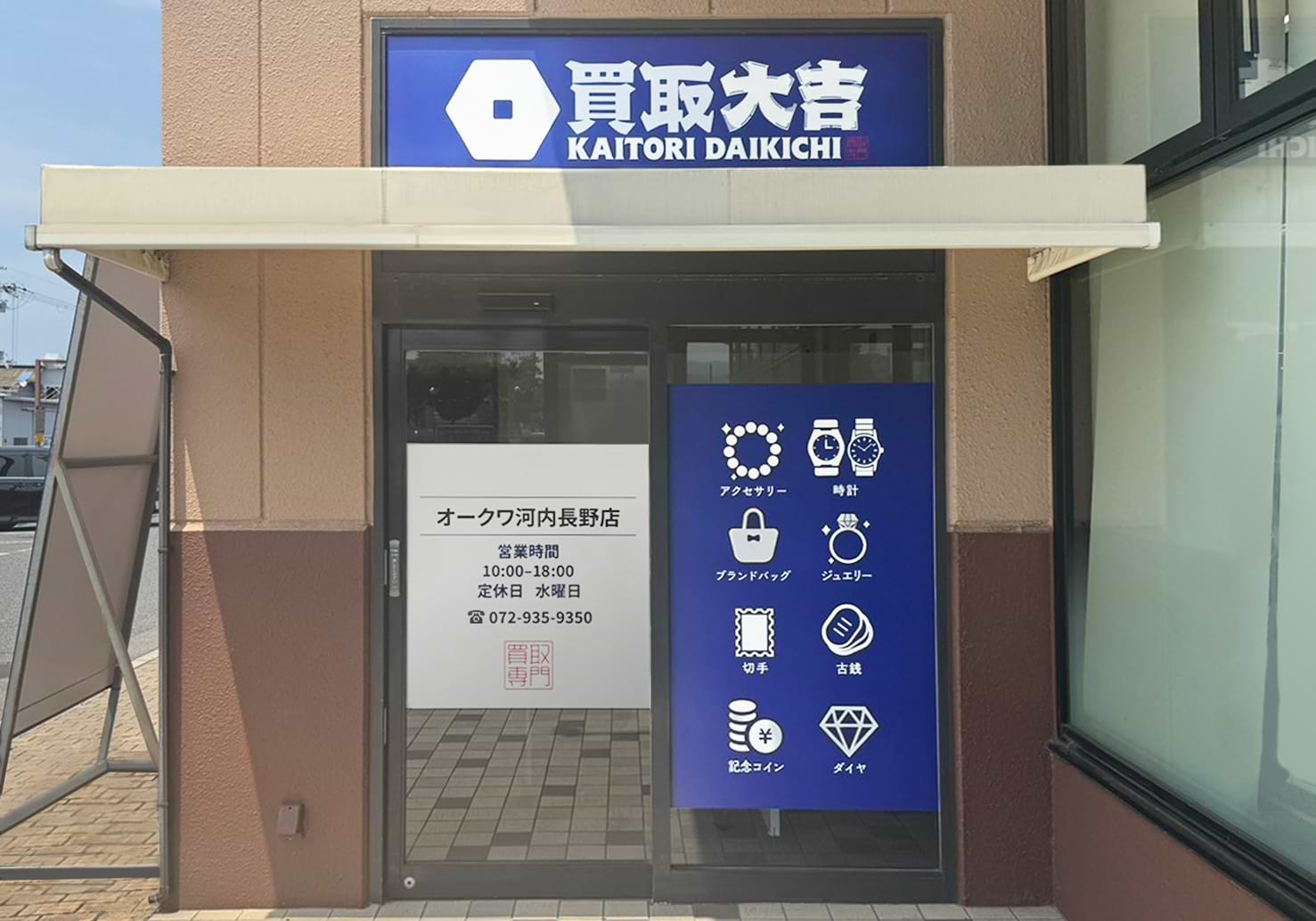 買取大吉 オークワ河内長野店の外観