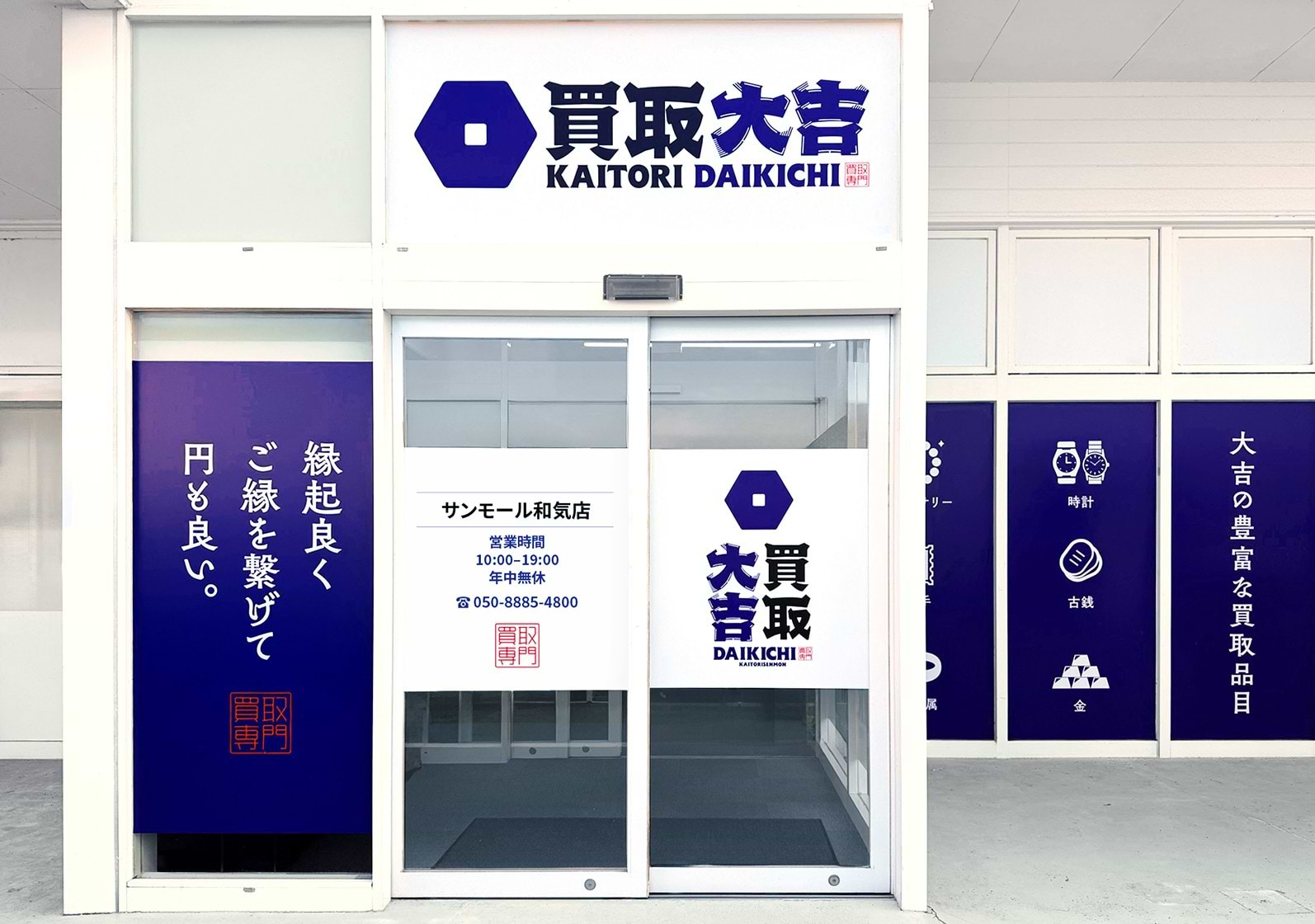 買取大吉 サンモール和気店の外観
