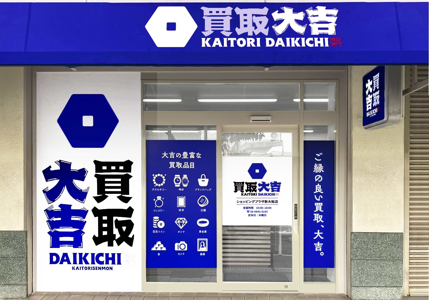 ショッピングプラザ新大阪店｜ブランド買取なら『買取大吉』