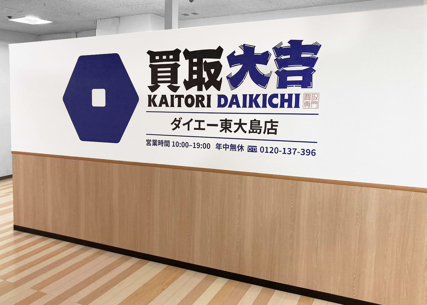 買取大吉 ダイエー東大島店の外観