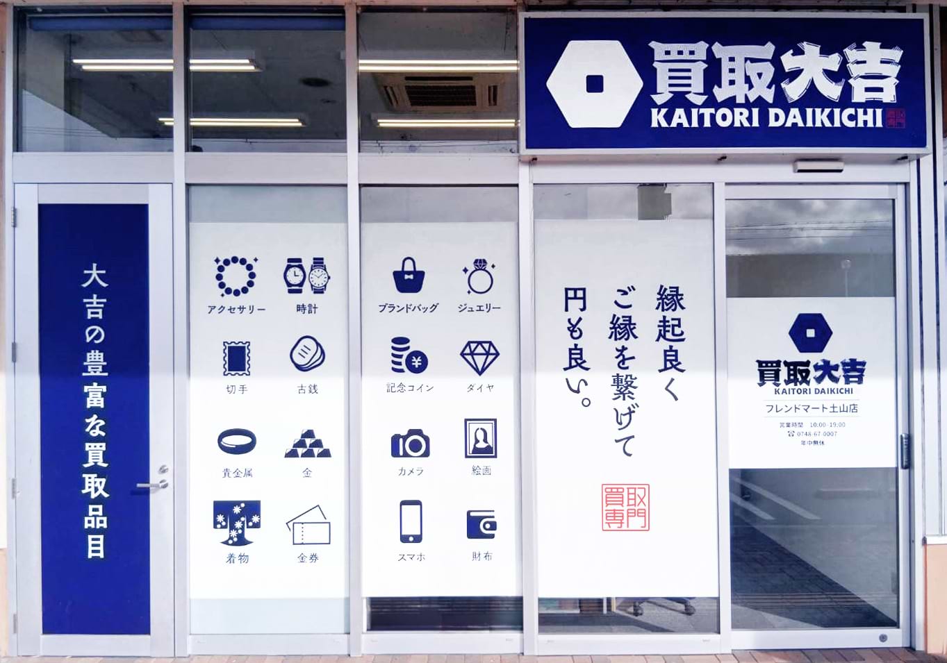 買取大吉 フレンドマート土山店の外観